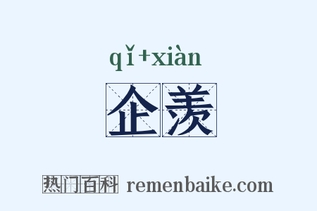 企羡是什么意思的图片